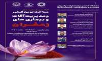 کارگاه علمی–کاربردی (مجازی)  مباحث نوین کیفی و مدیریت آفات و بیماری‌های زعفران